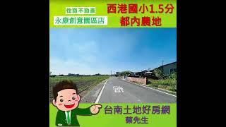 #西港國小#都內農地#都市計畫#農地#台南土地好房網#蔡先生#0937559529