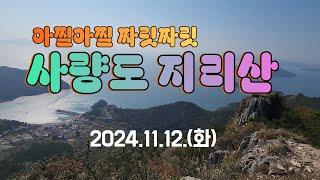 사량도 지리산 산행2부