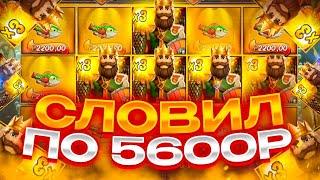 СЛОВИЛ БОНУСКУ ПО 5600Р! ЗАНОСЫ НЕДЕЛИ в Big Bass Secrets Of The Golden Lake!