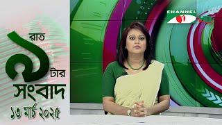 চ্যানেল আই রাত ৯ টার  সংবাদ | Channel i News 9pm | 13 March, 2025