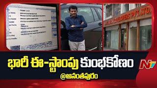 Huge e-Stamp Fraud in Anantapur | SRC Indra Developers Pvt Ltd | Boya Erappa | NTV Telugu