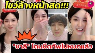 โชว์ล้างหน้าสด!!! คนดูเป็นหมื่น "ขุยอัน" ทำ"แน็ก ชาลี" โดนยึดลูกทัพไปหมดแล้ว #ขุยอัน #แน็กชาลี