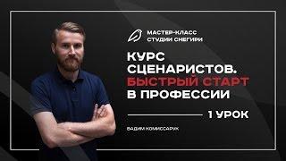 Курс сценаристов - Быстрый старт в профессии - 1 урок