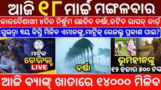 today's morning news odisha/18 March 2025/subhadra yojana online registration/odisha news today