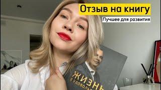 Отзыв на книгу «Жизнь в удовольствие» Александр Палиенко. Книга изменившая мою жизнь. Лучшая книга.