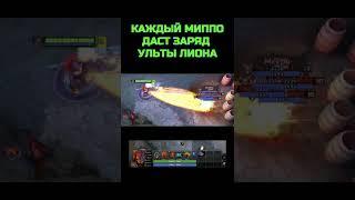 ЛИОН МОЖЕТ ФАРМИТЬ УЛЬТУ НА МИППО [DOTA2]