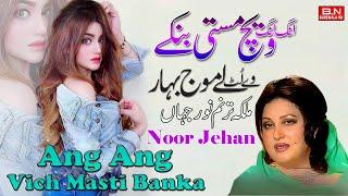 Ang Ang Vich Masti Banka | Noor Jehan | New Punjabi Songs 2024 - BN BUREWALA HD