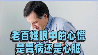 老百姓眼中的心慌，是胃病还是心脏病？