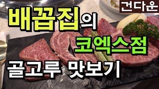 [배꼽집] 새로 오픈한 코엑스점의 메뉴를 두루 먹어 보기