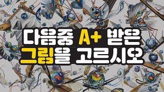 다음 중 기초디자인 a+작품을 맞춰보세요!(2019 건대 기초디자인 미대입생들은 꼭 봐야 하는 영상)