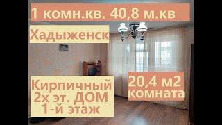 Большая 1 комнатная квартира в кирпичном доме в г. Хадыженск, Апшеронский район, Краснодарский край