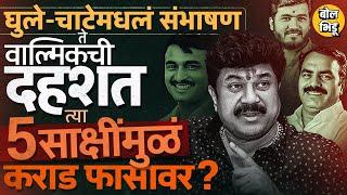 Santosh Deshmukh Case: Walmik Karad आणि टोळीबद्दल ५ साक्षीदारांनी दिलेल्या जबाबात नक्की आहे काय ?