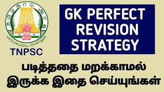  GK PERFECT REVISION STRATEGY  GK படித்ததை மறக்காமல் இருக்க இதை செய்யுங்கள் 