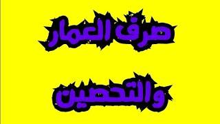 الكلام المبين في صرف العمار والتحصين