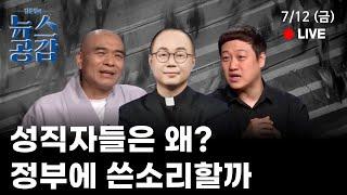 | 조승현 & 퇴휴 & 김디모데 | 종교인들은 왜? 정부에 쓴 소리를 할까  | 7/12(금) [김준일의 뉴스공감]