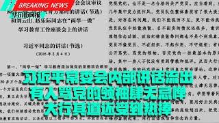 习近平常委会内部讲话流出：有人骂党的领袖肆无忌惮！吃着手抓肉还敢骂共产党？国开行副行长疑出事简历遭删除，刚学完六中全会精神，曾处置肖建华资产；远东集团遭北京裁罚，董事长徐旭东投书：反对台独支持九二共识