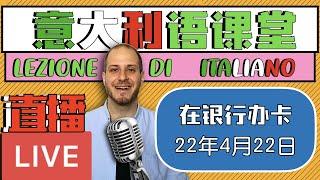 直播！在银行办卡！意语日常生活口语课程！跟Riccardo老师一起学习意大利文日常口语！