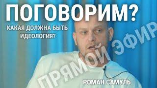 ПРЯМОЙ ЭФИР / РОМАН САМУЛЬ