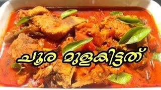 കിടിലൻ ചൂര മീൻ കറി /Kerala Style Tuna Fish Curry/Choora Mulakittathu/Spicy Tuna Fish Curry