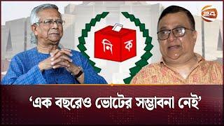 'এক বছরেও ভোটের সম্ভাবনা নেই' | Reform Bangladesh | National Election | Channel 24