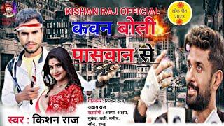 कवन बोली पासवान से | New Paswan Ji Ka Song 2023 | #Kishan Raj Ka New Paswan Ji Song