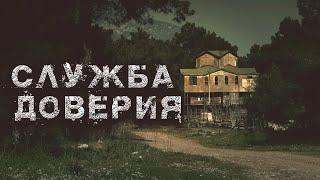 Служба доверия | Страшная история на ночь | Черный Рик