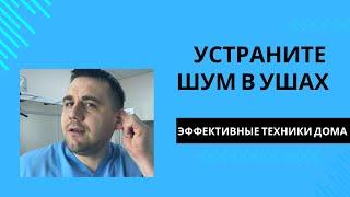 Домашние упражнения для уменьшения шума (звуков) в ушах