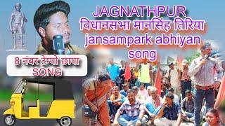 MANSINGH TIRIYA JAGNATHPUR आदिवासी किसान मजदूर पार्टी VIDHANSABHA JANSAMPARK ABHIYAN SONG