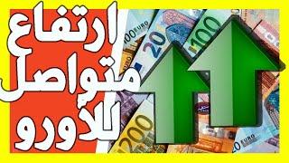 سعر اليورو اليوم في الجزائر سعر الجنيه استرليني سعر الدولار 2024/09/24