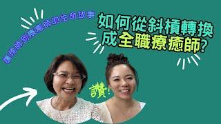 如何從斜槓轉換成全職療癒師～護理師到身心靈療癒師的生命故事_生命魔法師-謙柔老師