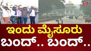 Mysore Strike Today | ಅಮಿತ್ ಶಾ ಹೇಳಿಕೆ ವಿರೋಧಿಸಿ ಇಂದು ಮೈಸೂರು ಬಂದ್