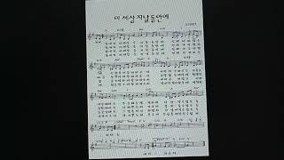 이 세상 지날 동안에-    빡쎈세이/ 박보영작  김태군