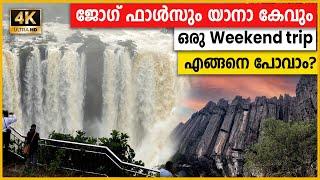 ജോഗ് ഫാൾസിലേക്കും യാനയിലേക്കും ഒരു Budget trip എങ്ങനെ plan ചെയ്യാം ? 4K | 2024