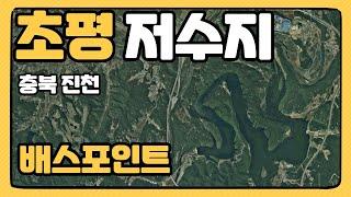 충북 진천군 초평저수지 배스낚시 포인트 소개 [네이버카페 대동배스지도]