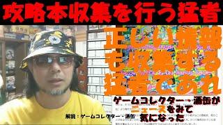 レトロゲームファンにお馴染み 勁文社のファミコン攻略本収集を行う猛者現るならば、情報を突き詰める猛者にも現れてほしいわけで。 #令和五年五月三日 #ニュースをみて気になった