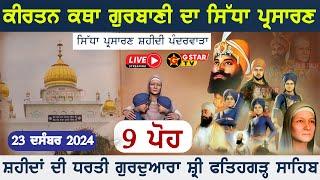 LIVE  9 ਪੋਹ Gurdwara Fatehgarh Sahib Sirhind ਸ੍ਰੀ ਫ਼ਤਹਿਗੜ੍ਹ ਸਾਹਿਬ ਸਿੱਧਾ ਪ੍ਰਸਾਰਣ  G STAR TV 