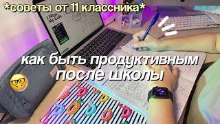 КАК БЫТЬ ПРОДУКТИВНЫМ ПОСЛЕ УЧЁБЫ? | Советы и Лайфхаки Для Школы | Как Избавиться от Лени