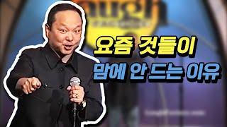 20대는 불편충들이야  [스탠드업코미디]