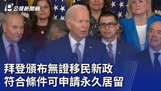 拜登頒布無證移民新政 符合條件可申請永久居留｜20240619 公視晚間新聞