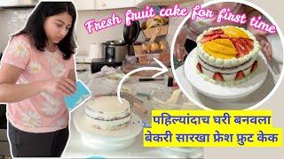 पहिल्यांदाच घरी बनवला बेकरी सारखा फ्रुट केक | Fresh Fruit cake recipe | मराठी vlog