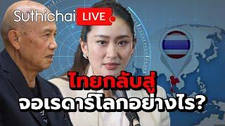 ไทยกลับสู่จอเรดาร์โลกอย่างไร? Suthichai live 30-9-2567