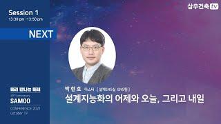 [Session 1-2] 설계지능화의 어제와 오늘, 그리고 내일