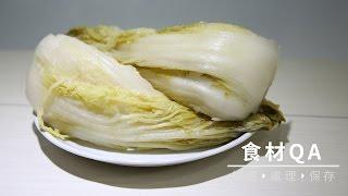 【蔬菜】酸白菜只要用開水就能醃漬 | 台灣好食材 Fooding