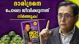 RICH DAD POOR DAD by Robert Kiyosaki ! പണം വർദ്ധിപ്പിക്കുന്നതിനുള്ള തന്ത്രങ്ങൾ || WEALTH SCHOOL