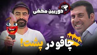 دوربین مخفی: چاقو در پشت! واکنش‌های باورنکردنی مردم