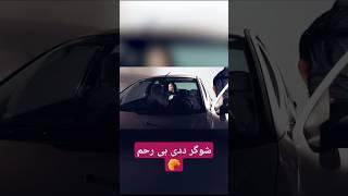 شوگر ددی بی رحم 