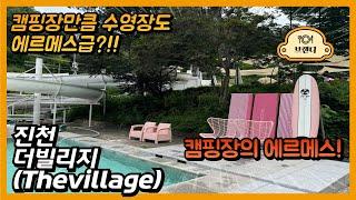 캠핑장계의 에르메스!!, 캠핑장만큼 수영장도 정말 좋을까?! - 진천 더빌리지(Thevillage)