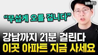 강남까지 딱 21분 걸립니다. 이 지역은 지금 사도 됩니다 | 얼음공장 4부