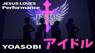 【YOASOBI/アイドル】ダンス最強JESUS LOVESがステージでぶちかまし