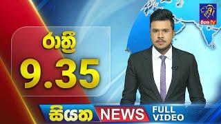  LIVE | Siyatha News | 9.35 PM | 22 - 10 - 2024